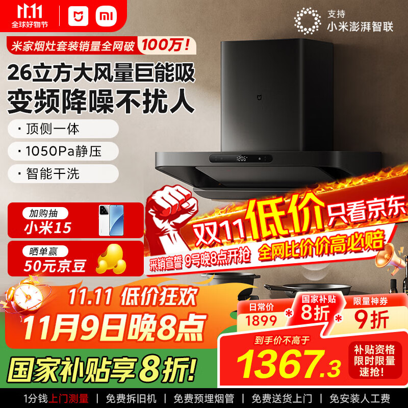 米家小米巨能吸欧式顶吸油烟机S10 26立方大吸力抽油烟机变频静音净烟自清洁家用国家补贴以旧换新MJ09