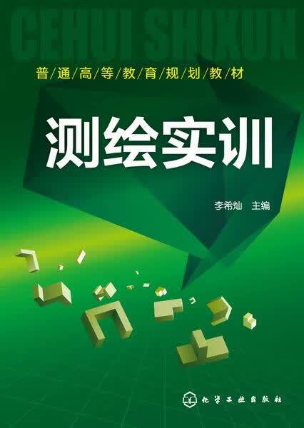 测绘实训 李希灿 主编