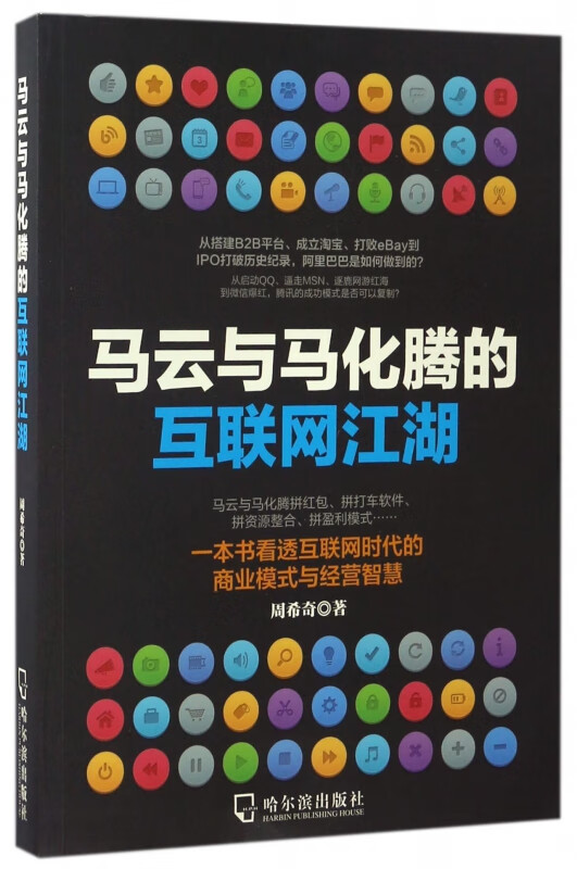 马云与马化腾的互联网江湖