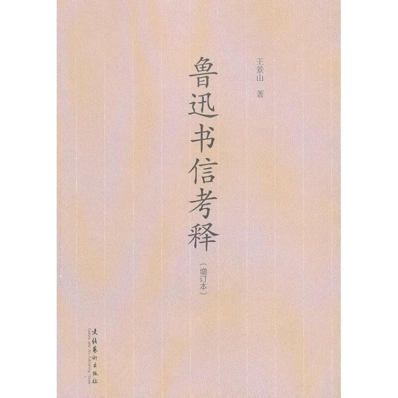 鲁迅书信考释 (增订本)