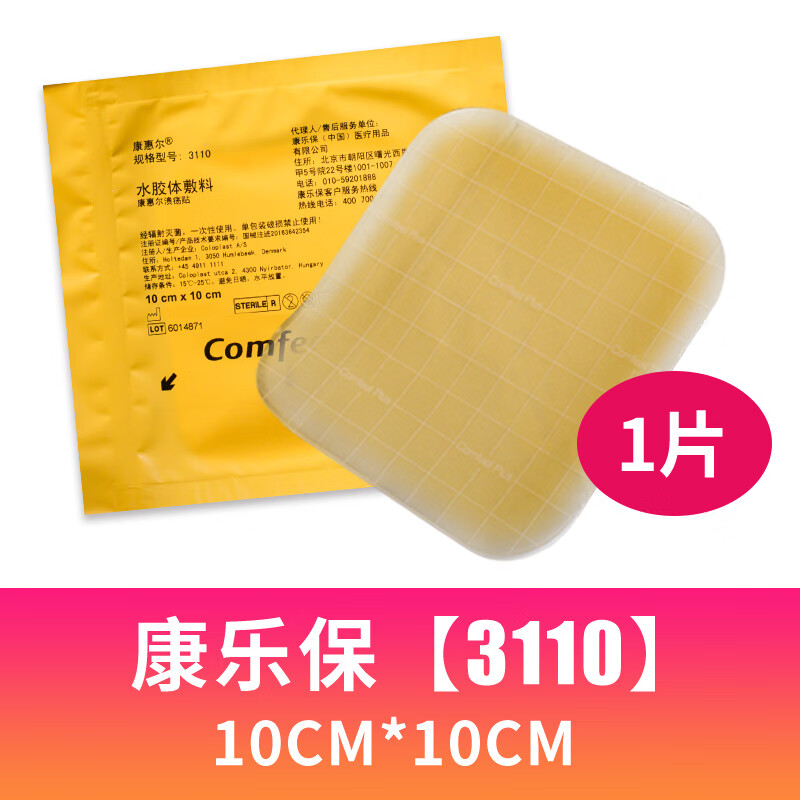 康乐保3110医用康惠尔水胶体敷料 10cm*10cm造口伤口敷料褥疮贴下肢