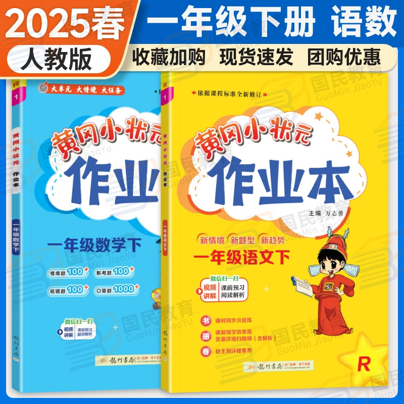 自选2024秋新版黄冈小状元一年级上作业本试卷语文数学人教版口算RJ小学黄岗小状元1年级上册下册达标卷课堂同步训练习册 