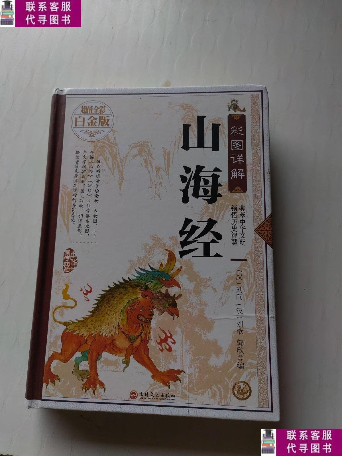 【二手9成新】彩图详解山海经—超值全彩白金版 /任犀然 中国华侨