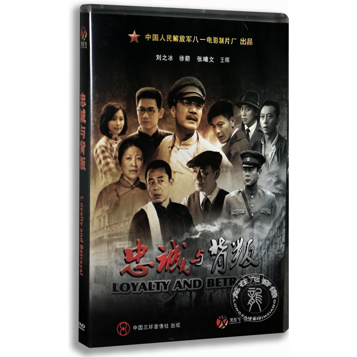 正版 经典老电影 忠诚与背叛 盒装dvd 光盘