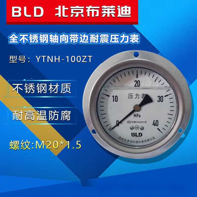布萊迪BLD北京壓力表YTHN-100ZT不銹鋼軸向帶邊耐震壓力表M20*1.5 0-10Mpa