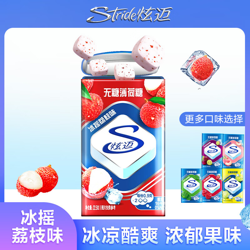 炫迈（Stride）无糖薄荷糖 冰摇荔枝味22.5g 糖果休闲零食 清新口气 浓郁果味