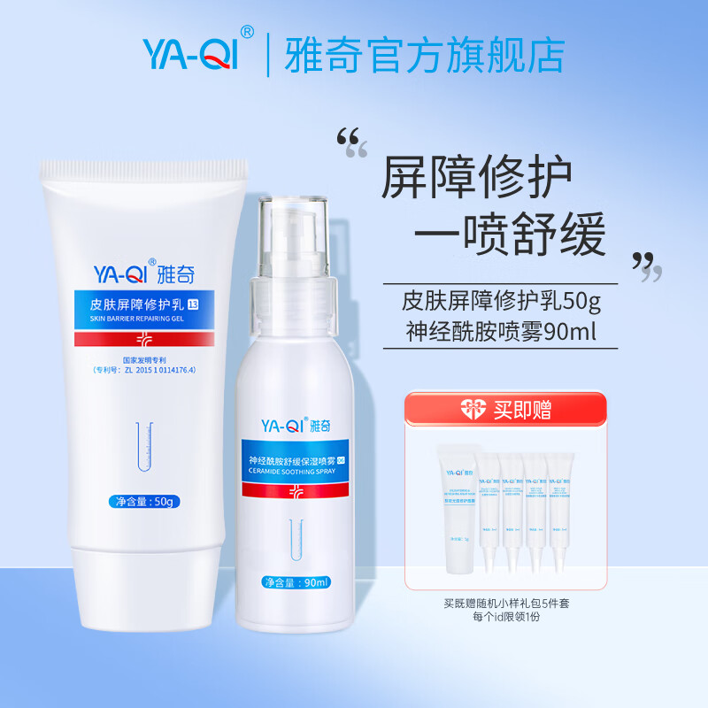 雅奇（YAQI） 皮肤屏障修护乳 积雪草苷精华乳液补水保湿神经酰胺NP维稳 【舒缓修护】保湿修护2件套