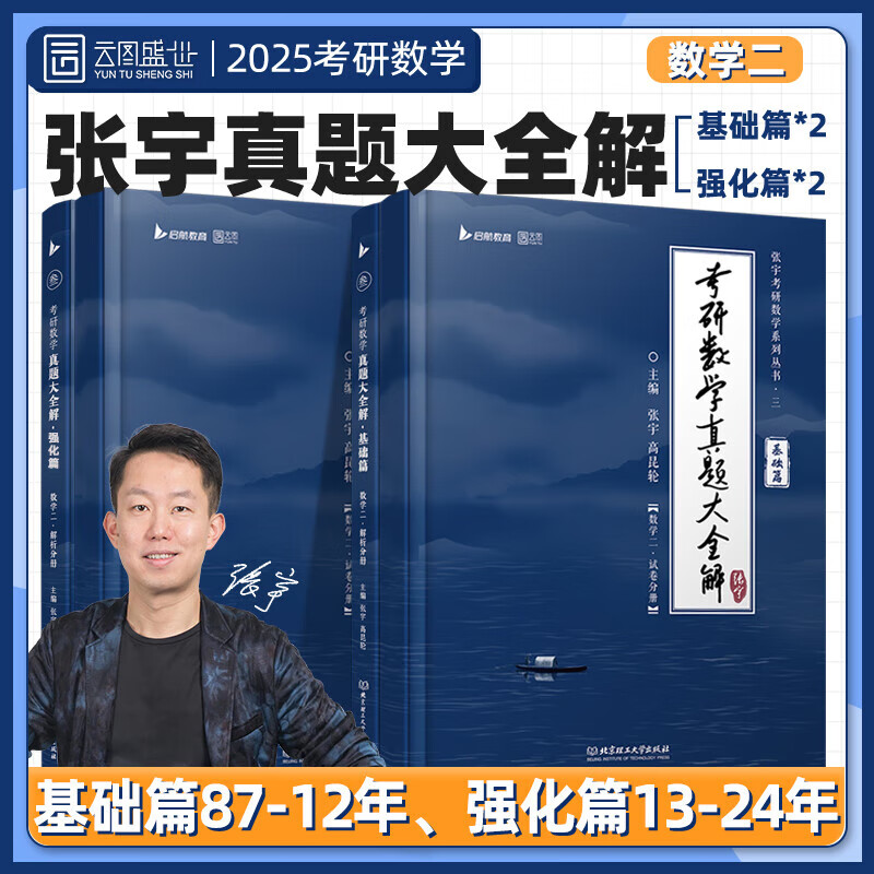 启航教育张宇2025考研数学一二三真题大全解87-24年书37年刷真题 【现货速发】真题大全解【基础+强化】（数二纯书）