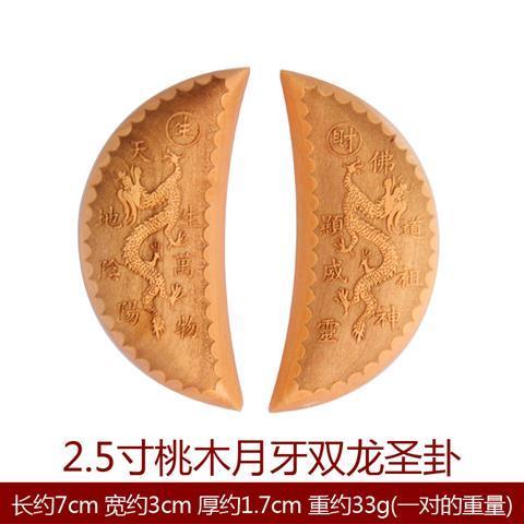 雙龍?zhí)夷驹卵朗ケ瓟[件八卦杯木雕茭杯圣卦貢杯 2.5寸桃木月牙雙龍圣卦
