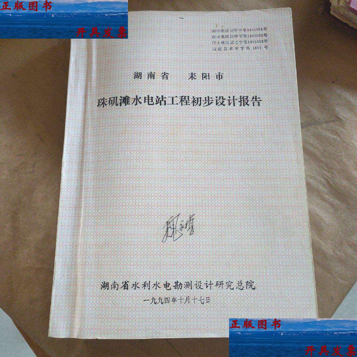 【二手9成新】湖南省耒阳市珠矶滩水电站工程初步设计报告 /湖南省