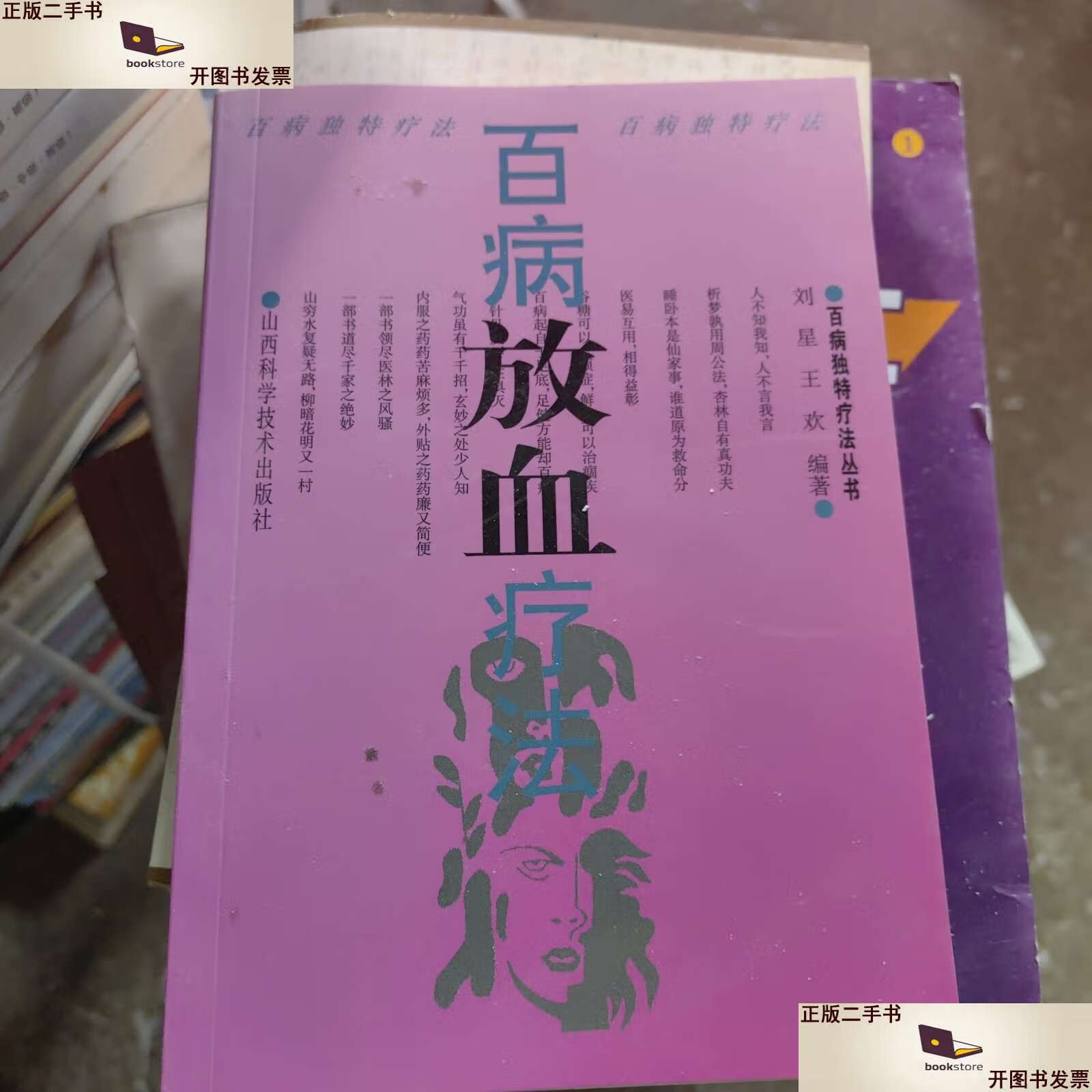 【二手9成新】百病放血疗法 /刘星 山西科学技术