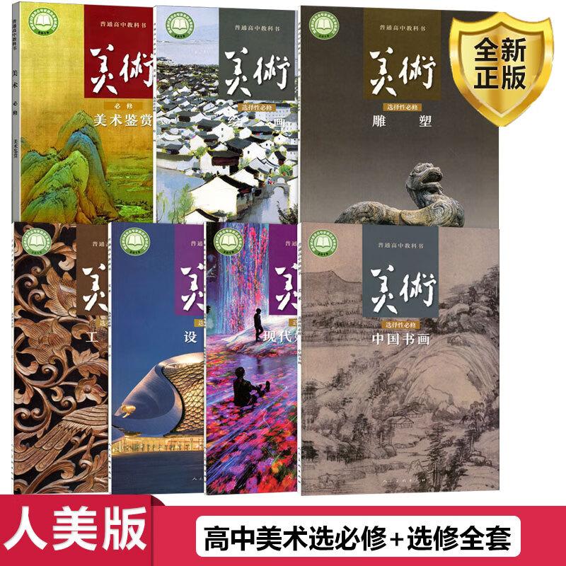 正版人美版高中美术课本书教材全套共7本高中美术必修美术鉴赏课本