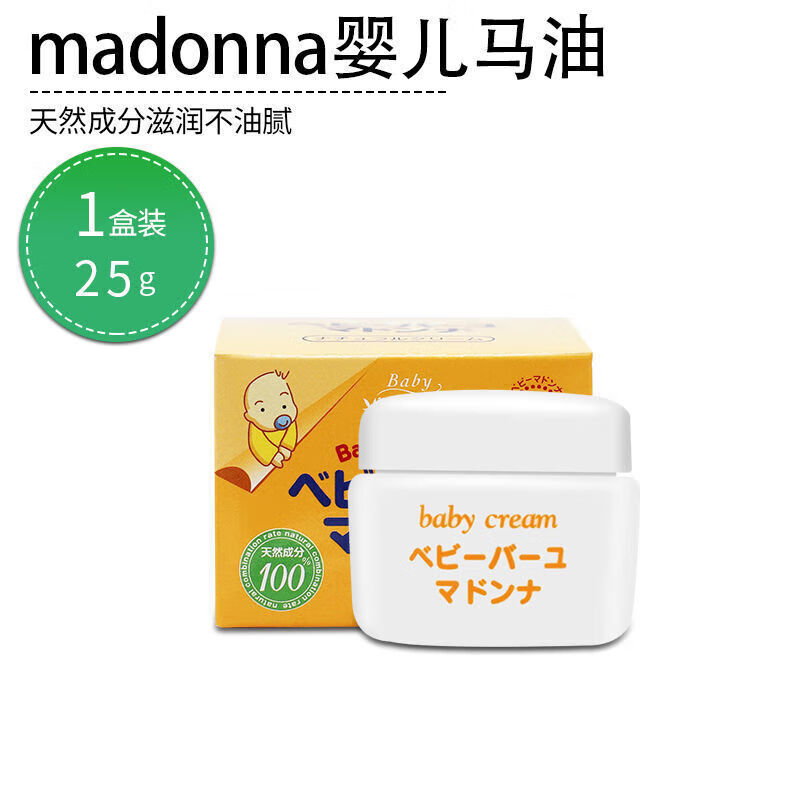 日本进口madonna马油婴儿护臀膏儿童宝宝面霜83g 马油25g