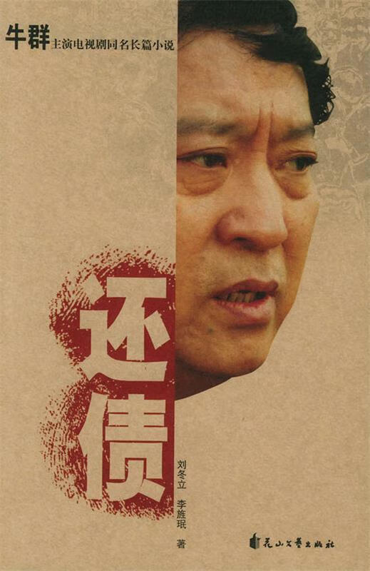 还债 9787806735848 刘冬立,李旌珉 花山文艺