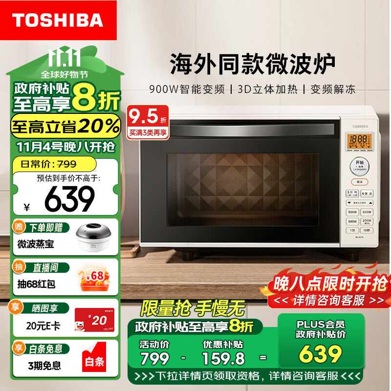 东芝（TOSHIBA）ER-SS17ACNW家用台式小型多段900W智能变频一键快速加热平板微波炉可解冻 20L