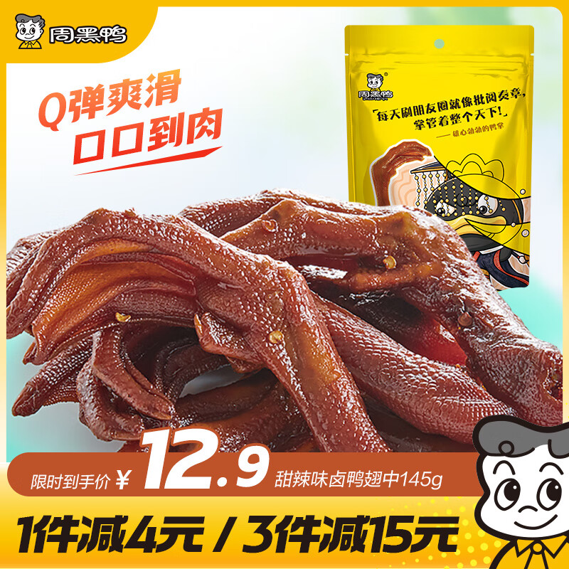 周黑鸭 甜辣卤鸭掌108g 武汉特产 休闲零食 卤味小吃 真空独立小包装