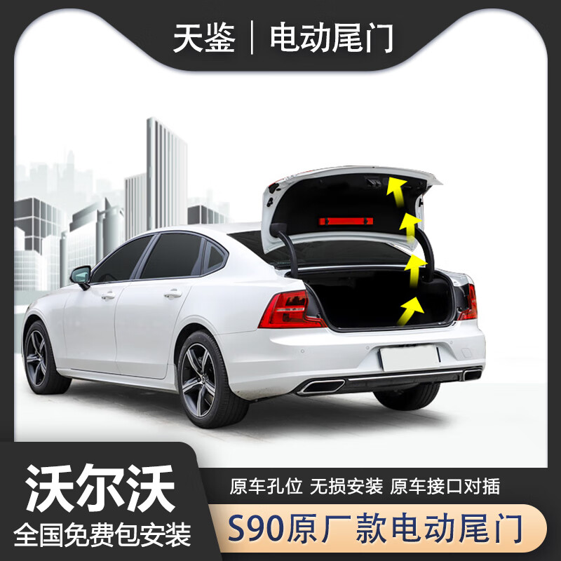 天鉴适用天鉴沃尔沃s90电动尾门原厂xc40 xc60 24款s60自动后备箱改装