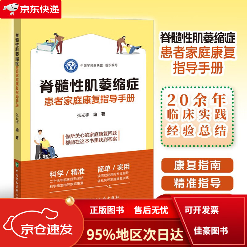 【京仓直发次日达】脊髓性肌萎缩症患者家庭康复指导手册