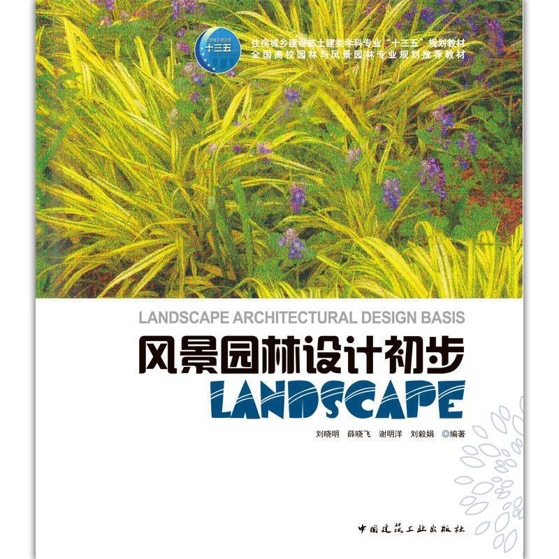 风景园林设计初步