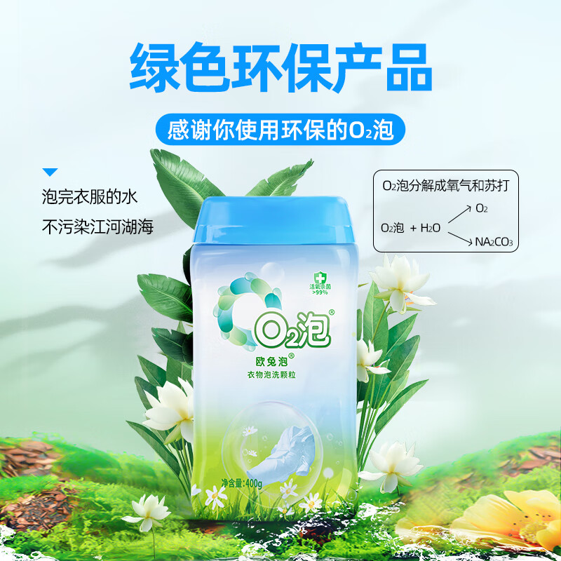 欧兔泡O2衣物泡洗颗粒免搓洗衣粉衣物清洁去渍去污去黄去霉正品非爆炸盐 850g【优惠装】通用装2瓶