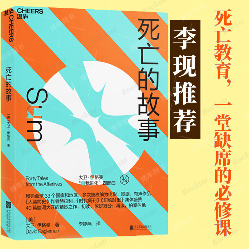 李现推荐 死亡的故事 大卫·伊格曼 热播剧春色寄情人 李现倾情推荐“自我进化”系列 西部世界科学顾问 40篇脑洞大开的死后故事