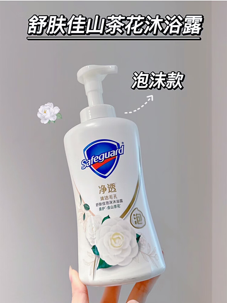 舒肤佳Safeguard舒肤佳Safeguard 香的冒泡泡  舒肤佳山茶花泡沫沐浴露 柔护持久 山茶花泡泡沐浴露 500ml