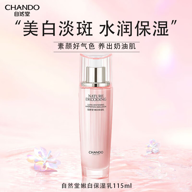 自然堂（CHANDO）然堂美白淡斑乳液烟酰胺娇颜嫩白补水保湿护肤品 乳115ml