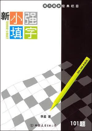 二手新小强填字 李星 9787505719064 8成新