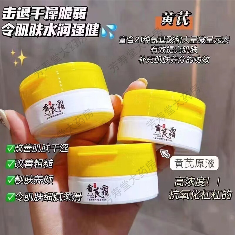 【京东大药房自营】老牌国货黄芪面霜改善暗黄淡斑淡痘印提亮肤色补水