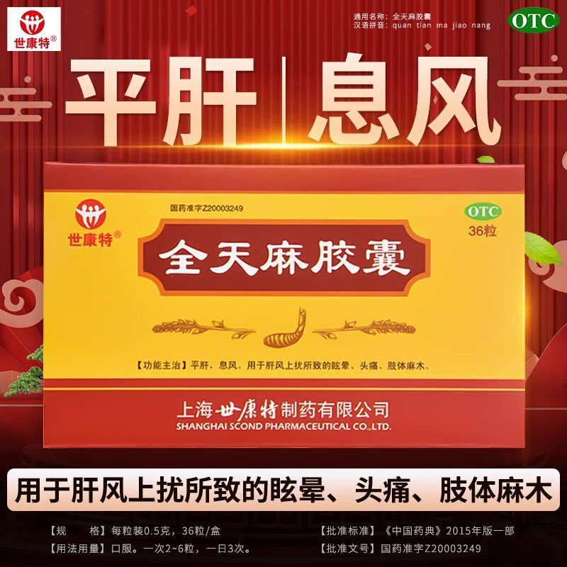 [世康特] 全天麻胶囊 0.