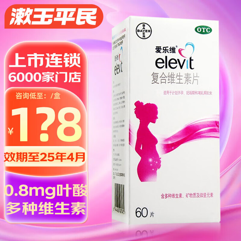爱乐维复合维生素片60片叶酸备孕怀孕孕期孕妇哺乳期 1盒60片【2个月量】