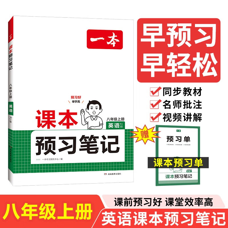 一本英语课本预习笔记八年级上册（RJ版）2024秋同步教材语法写作课堂笔记课前学霸预习衔接课后巩固