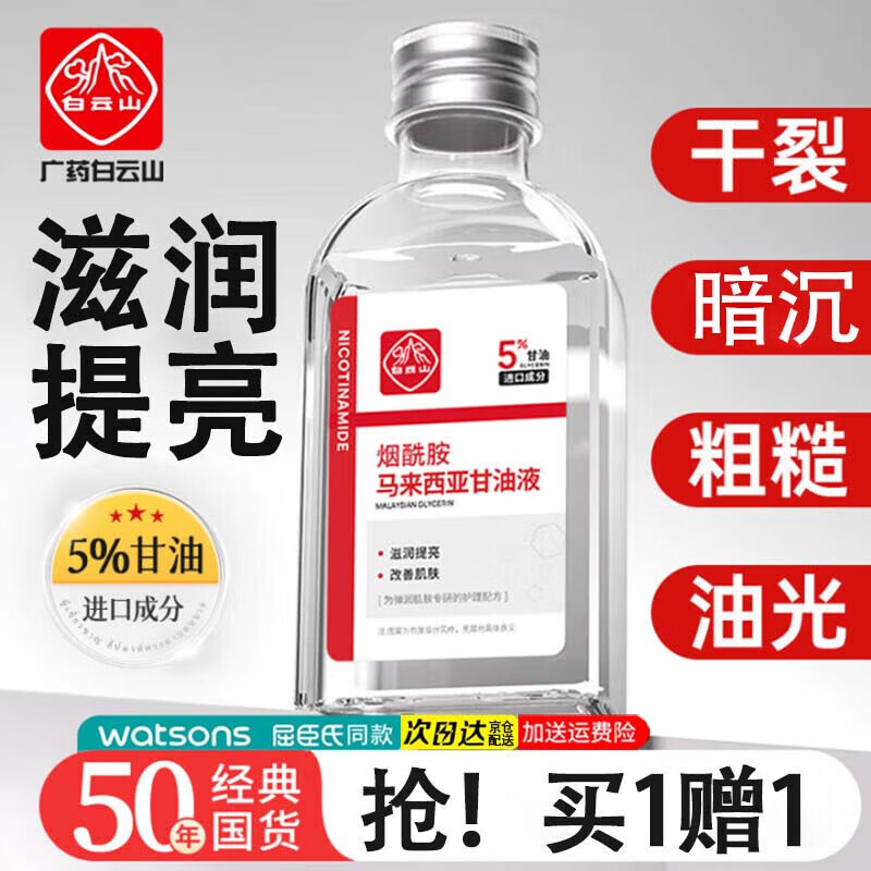 白云山烟酰胺马来西亚甘油液提亮肤色改善暗沉补水保湿滋润精华液 4瓶装【滋润 补水 买2 送2】