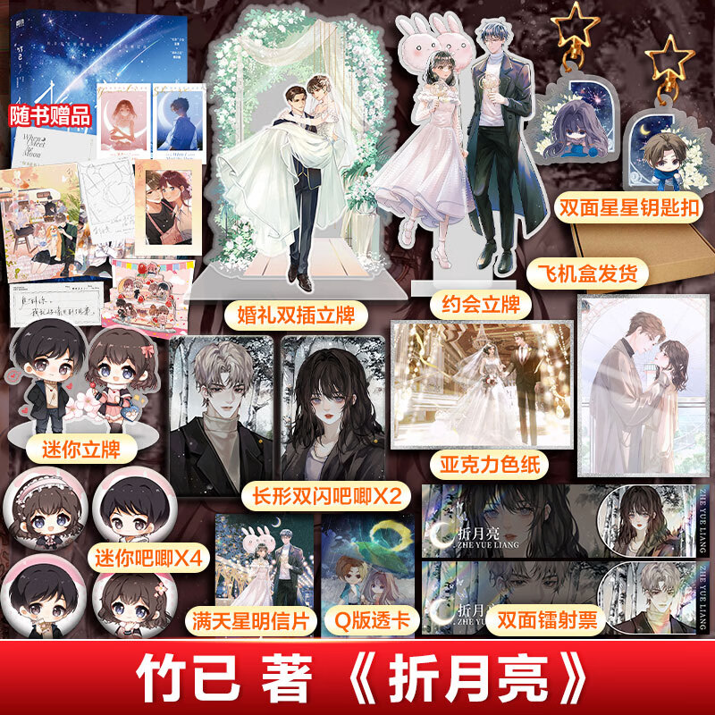 色纸 吧唧x6 钥匙扣x2 镭射票 明信片 透卡】折月亮竹已青春言情小