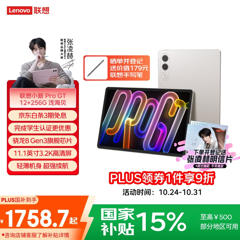 联想平板小新 ProGT【张凌赫同款平板】11.1英寸办公学习游戏AI平板3.2K超清高刷 骁龙8Gen3 12+256G白