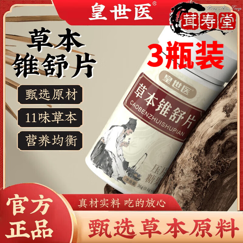 皇世醫(yī)草本錐舒片 蒲公英白芷鮮蘆根桔梗甘草山藥桑葉百合 1瓶體驗(yàn)裝 3瓶