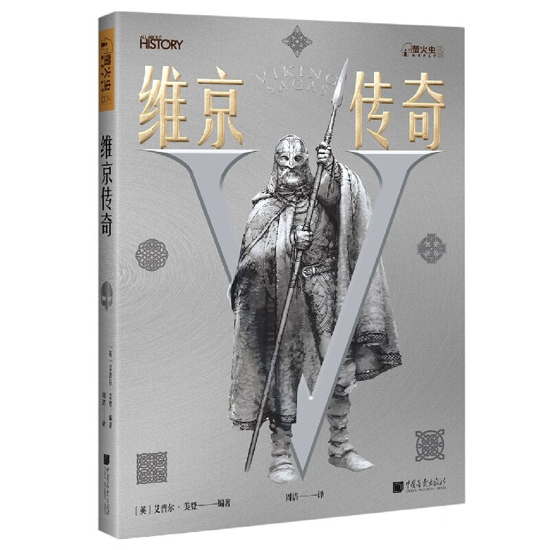 维京传奇[英] 艾普尔·美登 编著 周洁 译9787514619065历史/历史研究