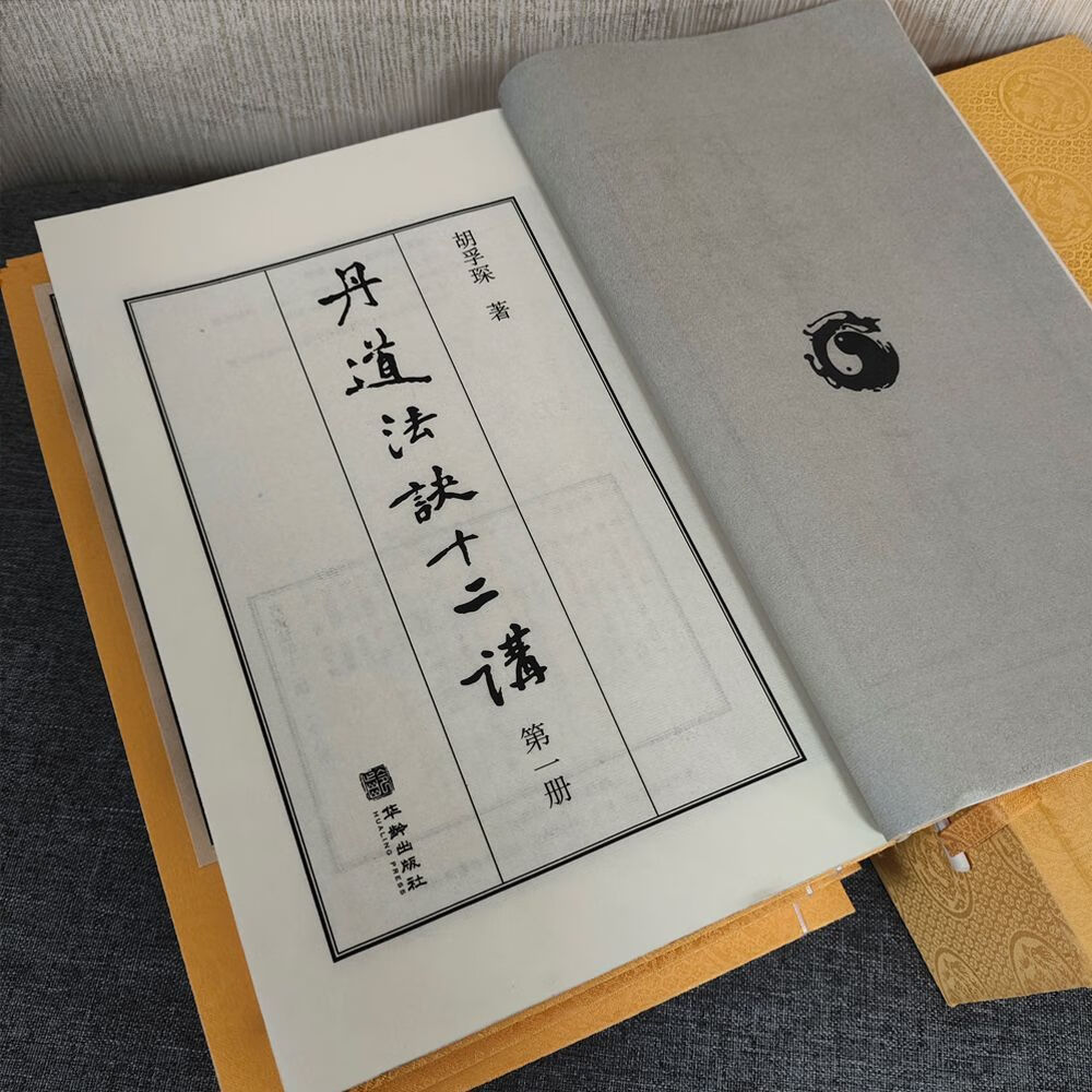丹道法诀十二讲胡孚琛国学传统文化