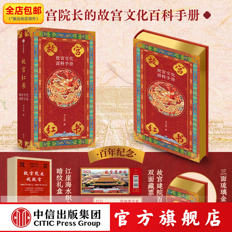 【京东快递包邮】国宝藏美 台北故宫博物院珍品精粹 文博专家 前院长周功鑫细述镇馆之宝 文脉悠远 国之瑰宝 千载风华 尽藏此中 中信出版社正版图书 故宫红书：故宫文化百科手册（琉璃金典藏版）