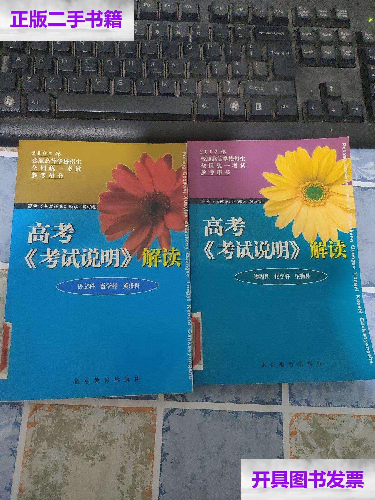 【二手9成新】2003年高考《考试说明》解读(语文科,数学科,英语科)