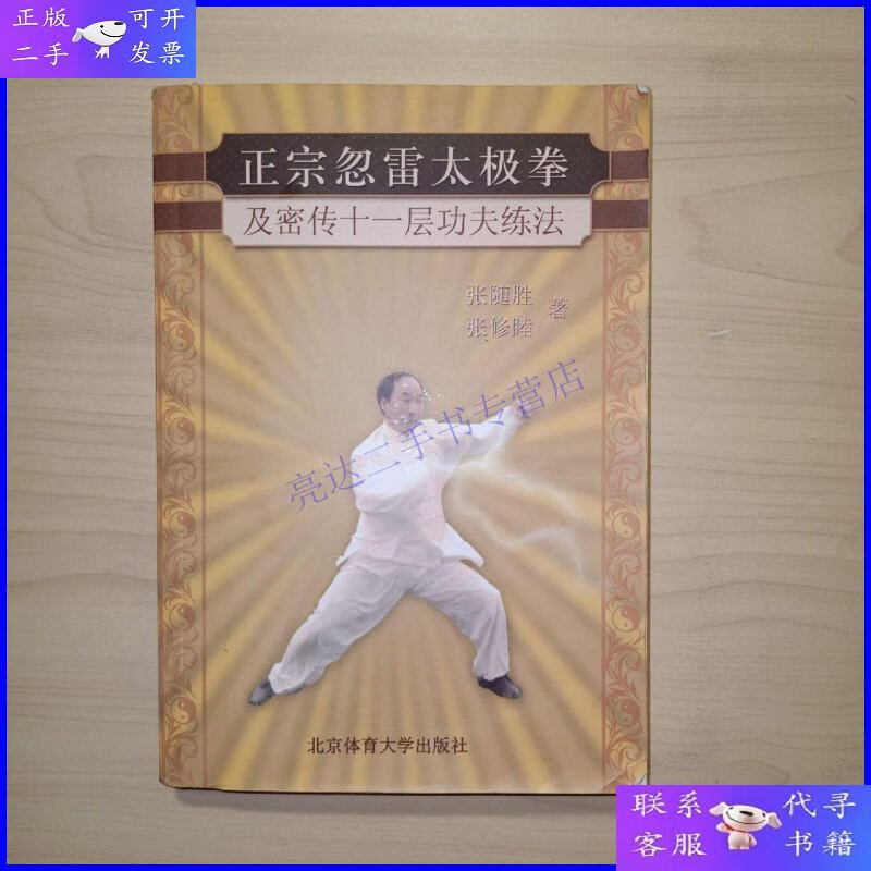 【二手9成新】正宗忽雷太极拳(及密传十一层功夫练法)