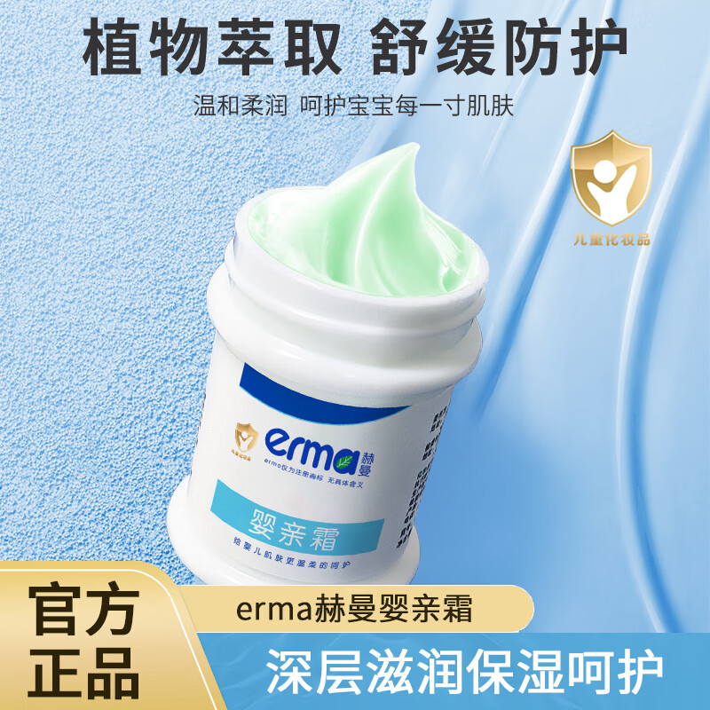 赫曼(erma)婴幼儿护臀膏婴亲霜宝宝儿童多效舒缓霜淹脖子红屁屁保湿护臀霜 婴亲霜28g【1瓶】