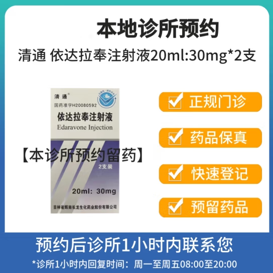 [付款后联系客服]清通 依达拉奉注射液20ml:30mg*2支 挂取药服务