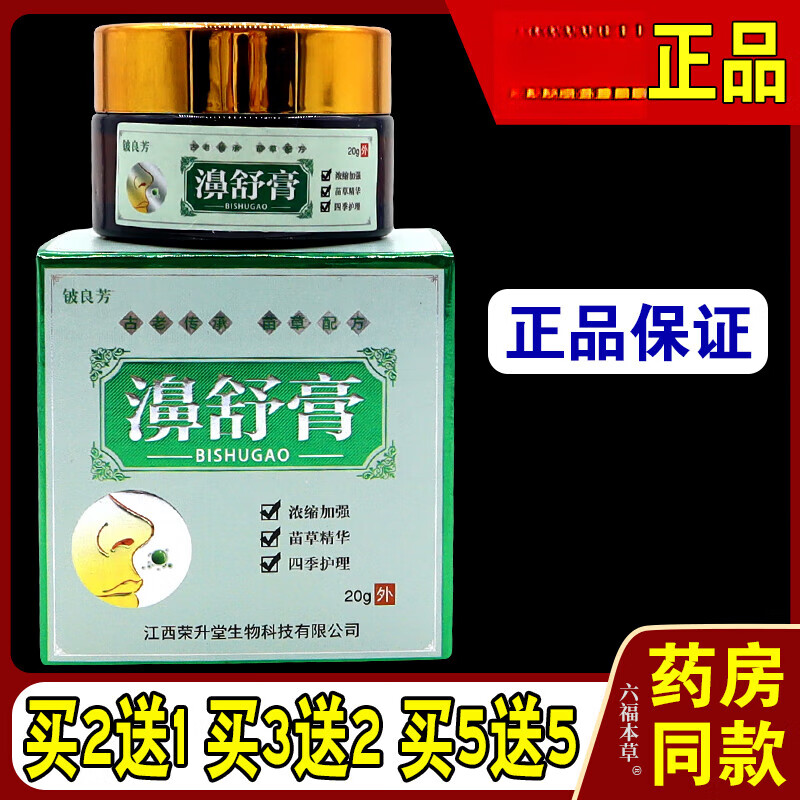 铍良芳 濞舒膏鼻膏苗家方急慢性鼻塞鼻干鼻痒鼻窦过敏性濞炎 1盒20g