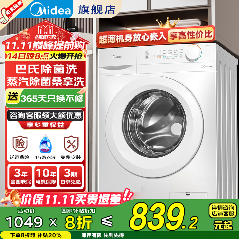 美的（Midea）滚筒洗衣机全自动家用 10公斤大容量  一级能效变频节能 除菌除螨 家电国家补贴20%  以旧换新 【