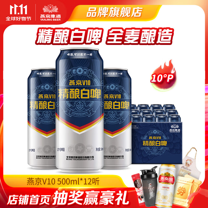 燕京啤酒 V10白啤 10度精酿啤酒  500*12罐 整箱装