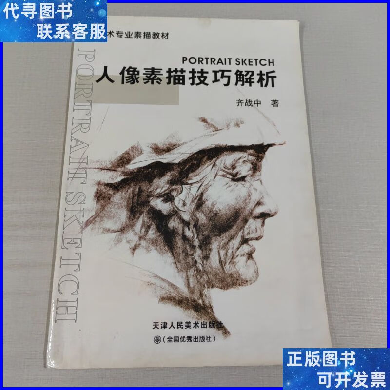 人像素描技巧解析 天津人民美术出版社二手书