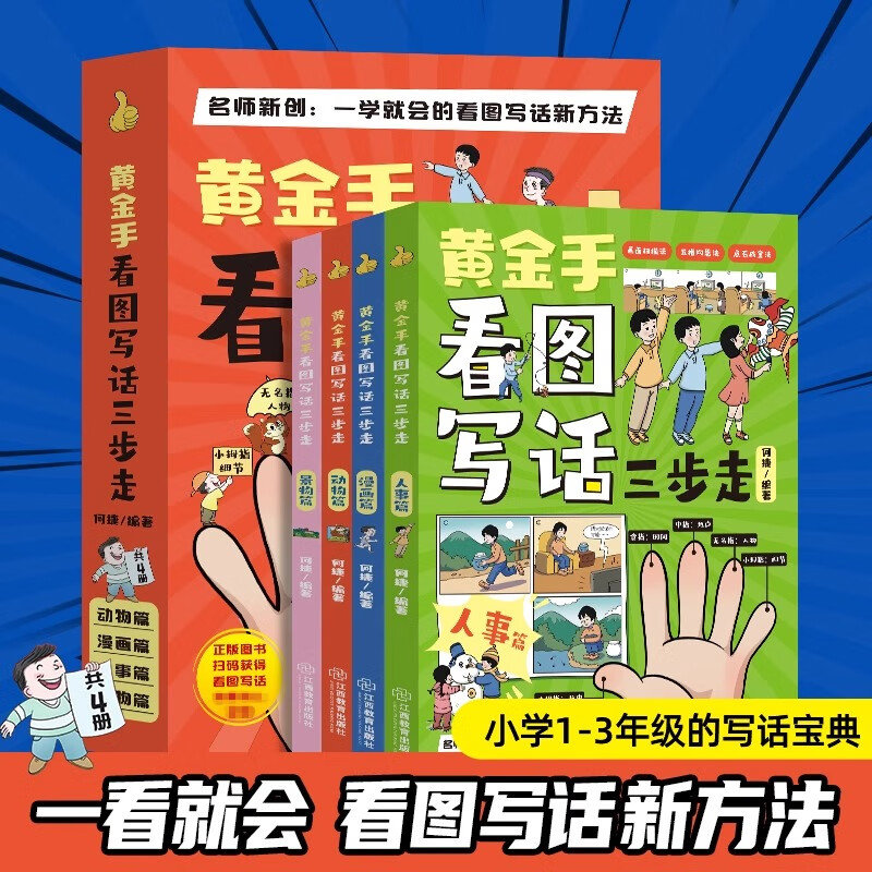 看图写话一年级 黄金手看图写话三步走全4册 何捷老师小学一二三年级上下册通用彩绘作文注音版 素材积累同步作文书大全专项训练阅读训练每日一练一二年级课外书 6-8岁提升小学生课外阅读书籍 配套视频课程