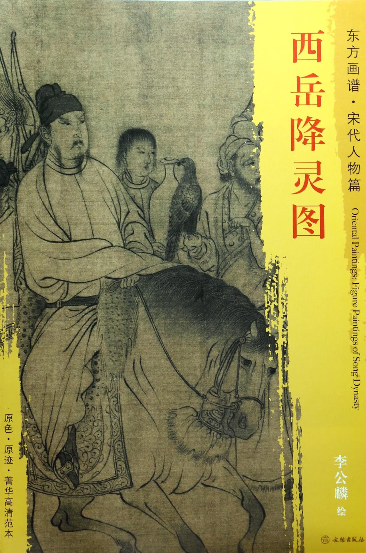 西岳降灵图/东方画谱