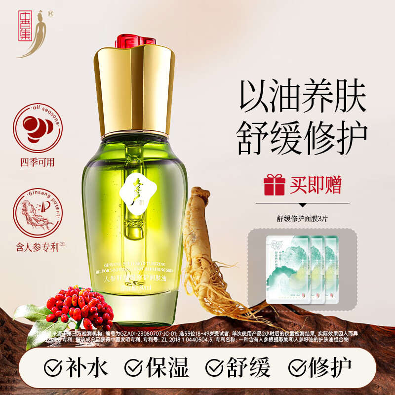 中草集人参籽舒缓修护润肤油30ml 面部精华舒缓肌肤修护水润